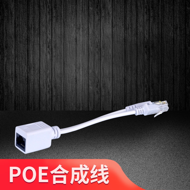 专用POE合成线e代家园