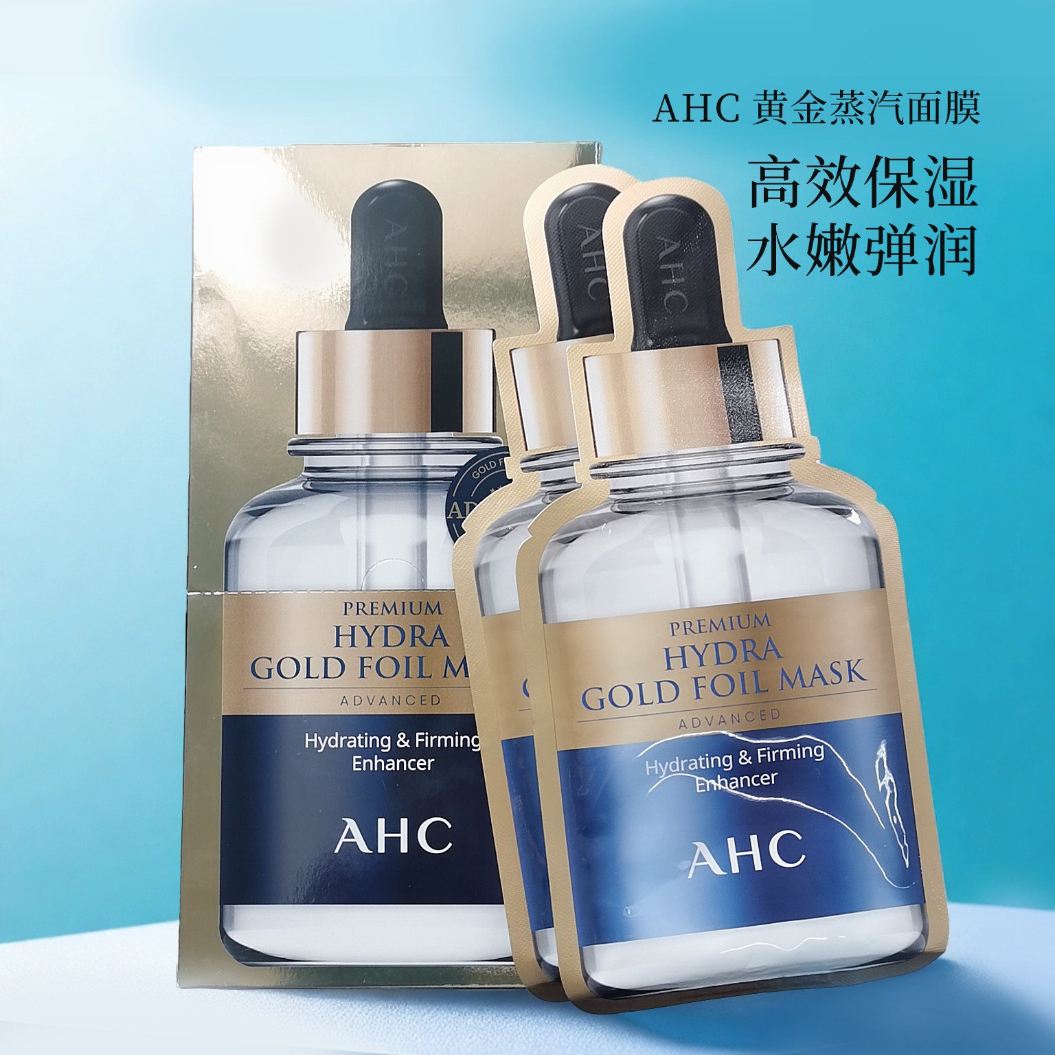 韩国AHC黄金蒸汽面膜补水保湿焕亮紧致玻尿酸酸烟酰胺收毛孔5片装