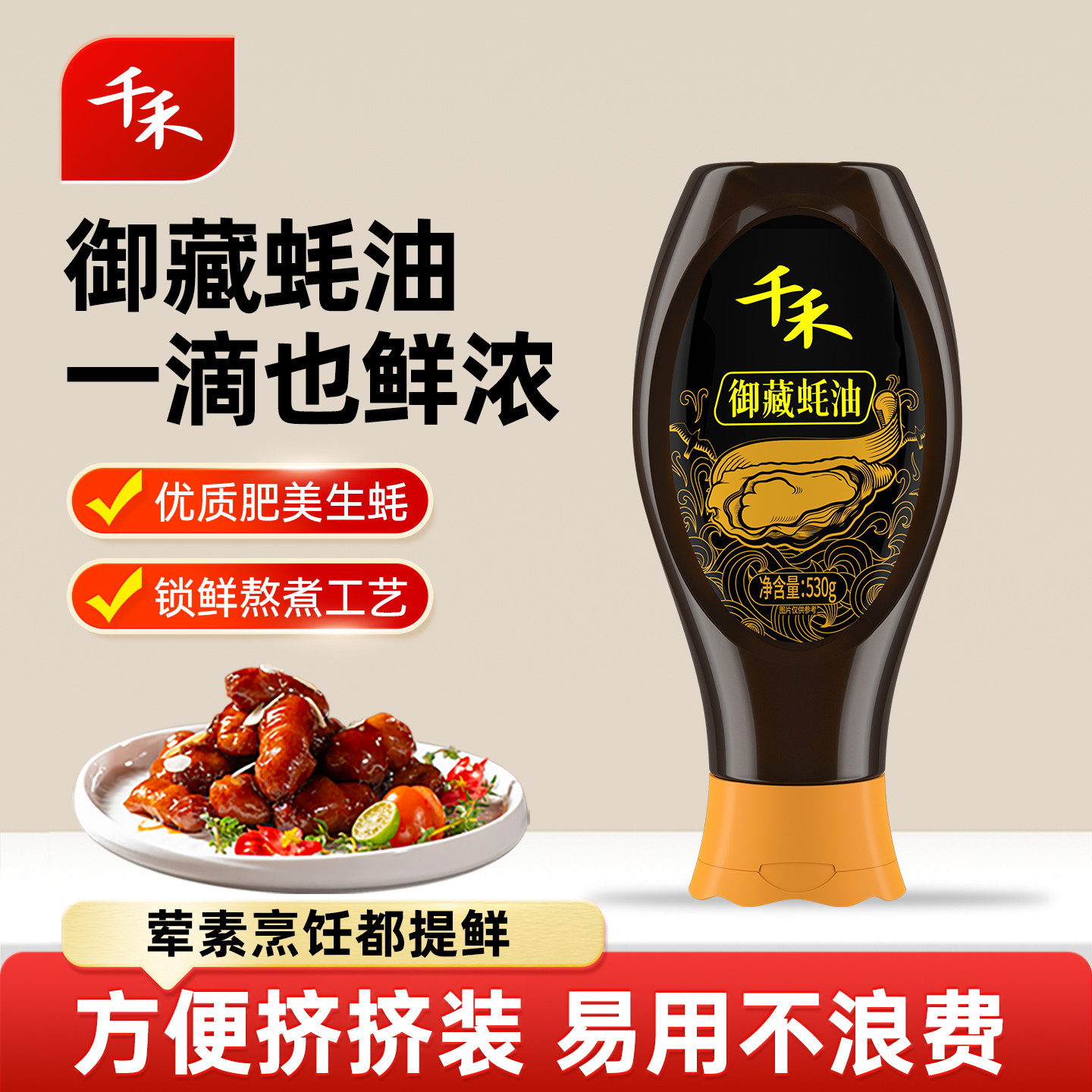 千禾御藏蚝油挤挤便携装家用增味蘸料炒菜提鲜拌馅拌面腌肉530g,粮油调味/速食/干货/烘焙,蚝油,淘宝优惠券,粉丝福利购,淘宝优惠卷