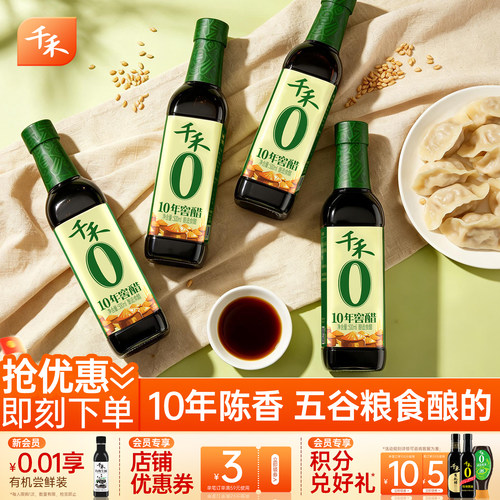 千禾10年窖醋500ml*4瓶酿造食醋