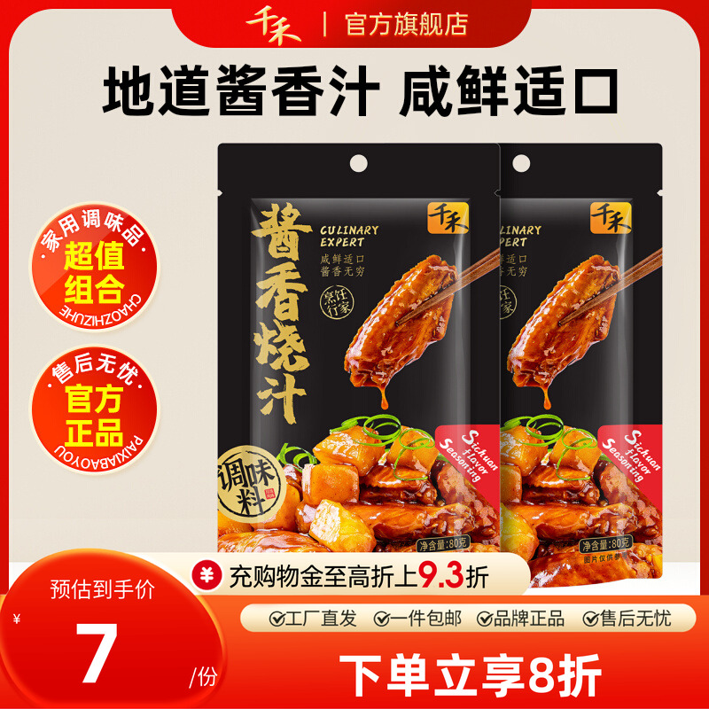 千禾酱香烧汁80g*2袋便捷调味料