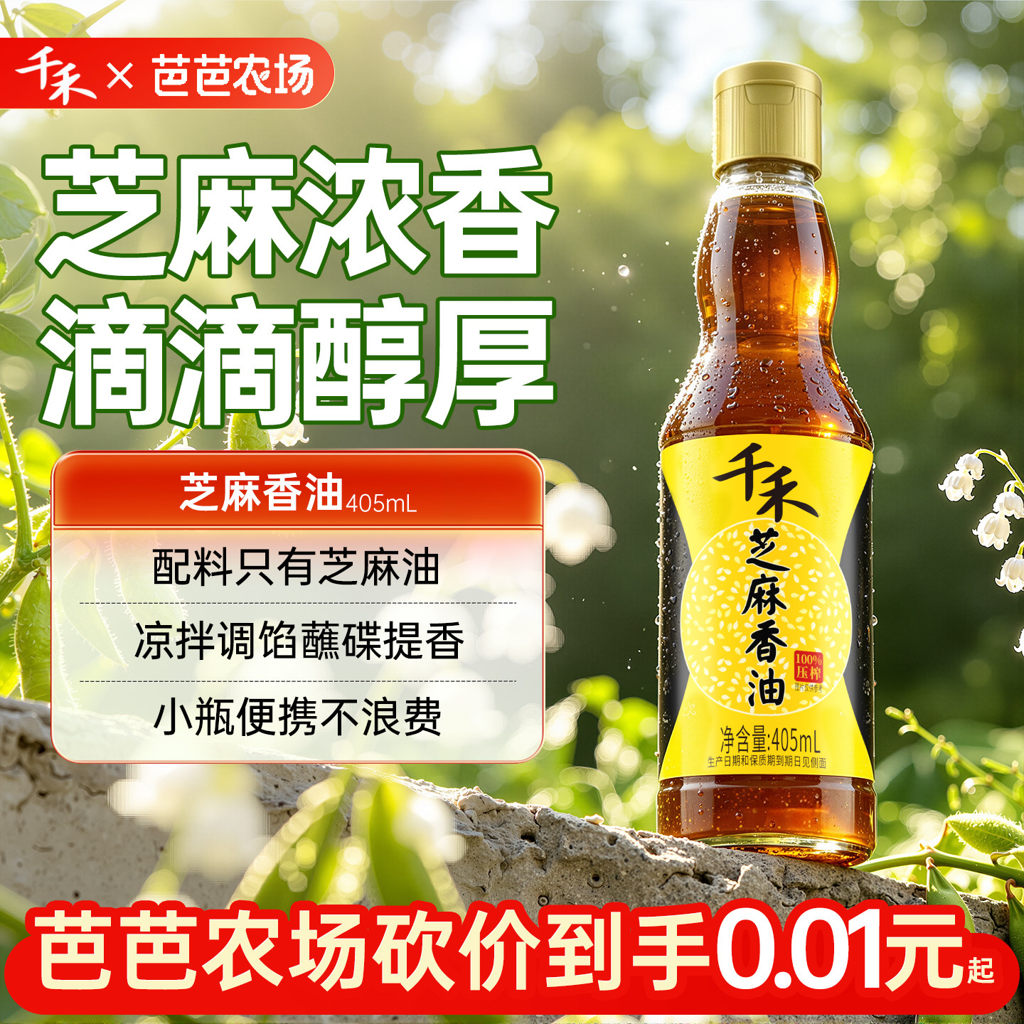 千禾芝麻香油405ml*1家用调味香油火锅油碟【农场砍价】 - 实物图