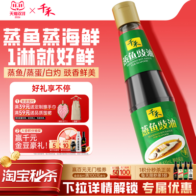 千禾蒸鱼豉油435ml*1瓶酿造酱油
