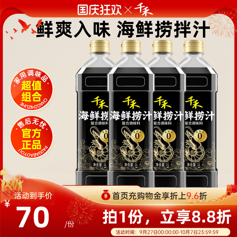 千禾海鲜捞汁1L*4瓶便捷调料