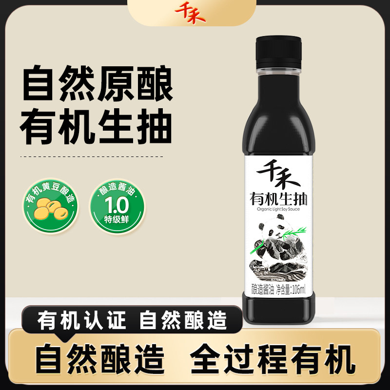 【芭芭农场】千禾零添加有机生抽酱油106ml*1家用酿造酱油正品,粮油调味/速食/干货/烘焙,酱油,淘宝优惠券,粉丝福利购,淘宝优惠卷