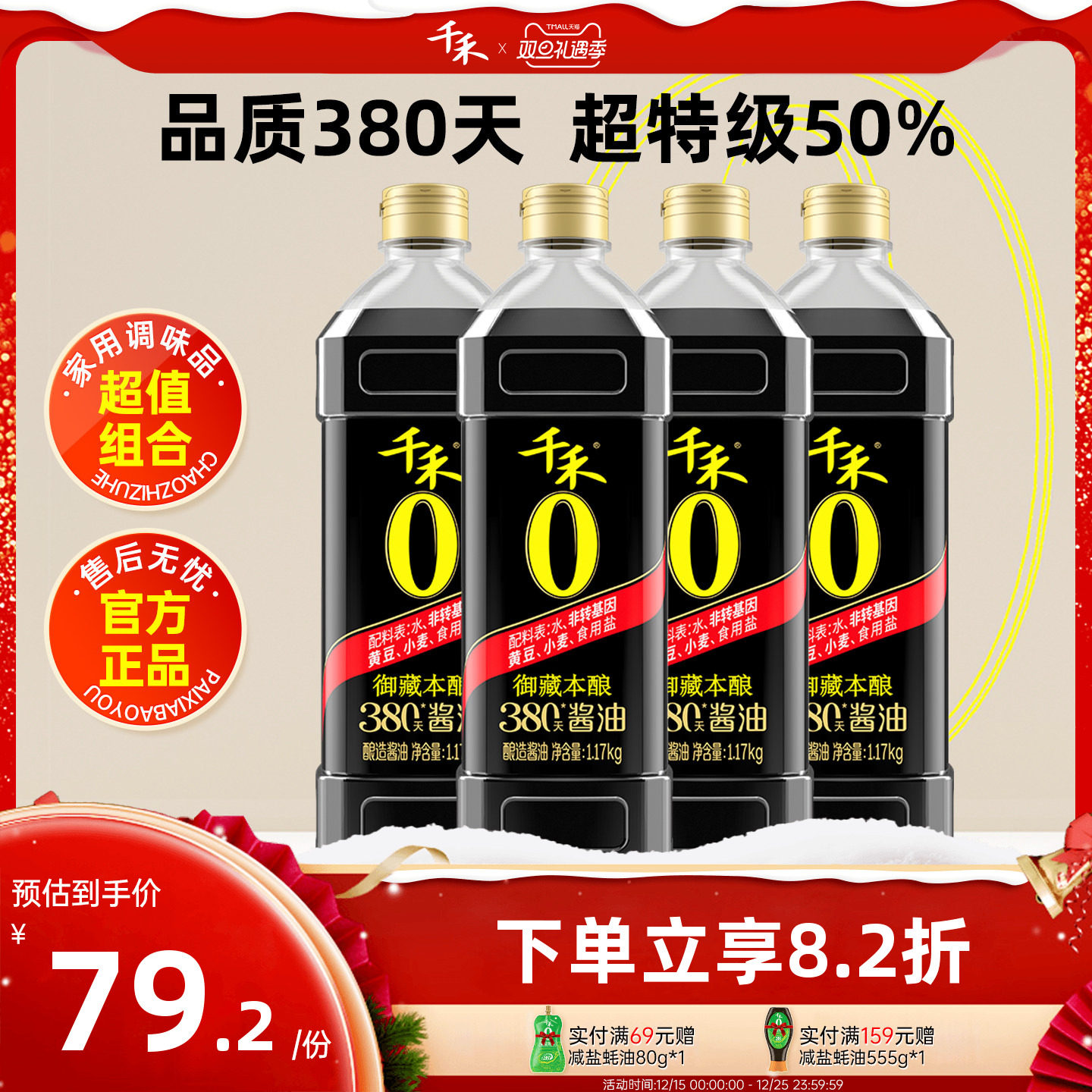 千禾380天酱油1L*4瓶御藏本酿