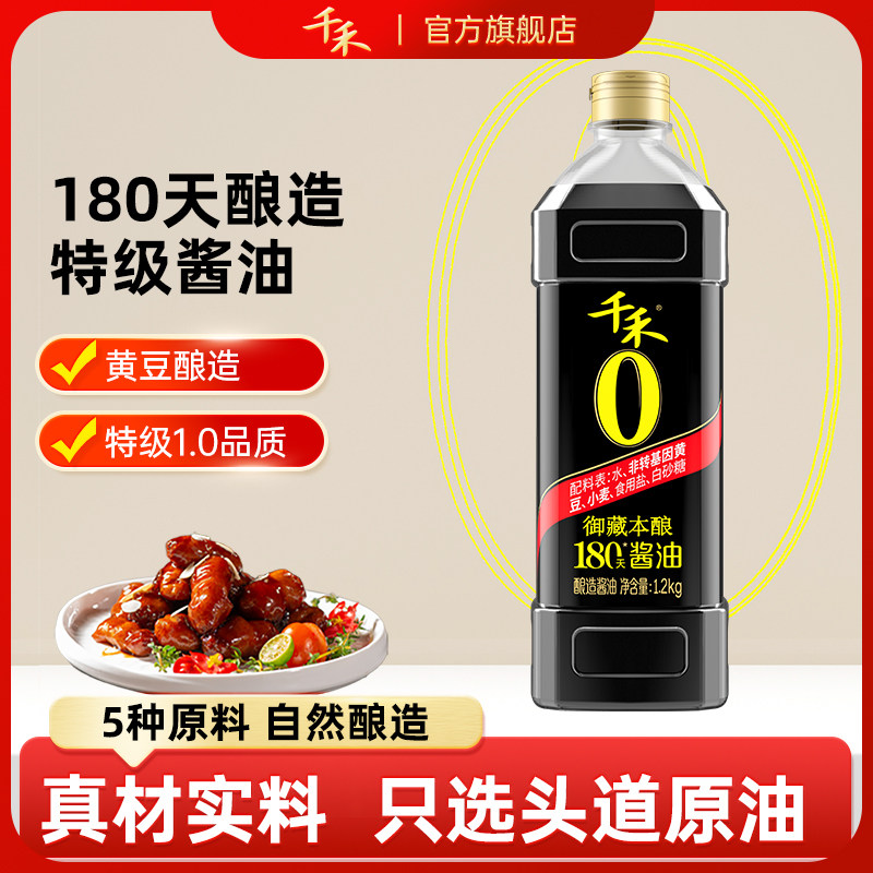 千禾0 御藏本酿180天酱油1.2kg黄豆酿造家用生抽零添加炒菜调味