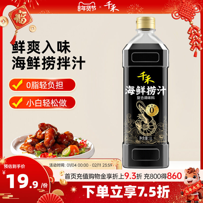 千禾海鲜捞汁1L生腌小海鲜料汁柠檬鸡爪商用家用调料汁冷泡汁0脂,粮油调味/速食/干货/烘焙,复合调味汁/冷泡汁/糟卤类,淘宝优惠券,粉丝福利购,淘宝优惠卷