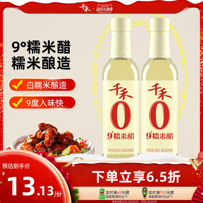 千禾9度糯米醋500ml*2瓶酿造食醋
