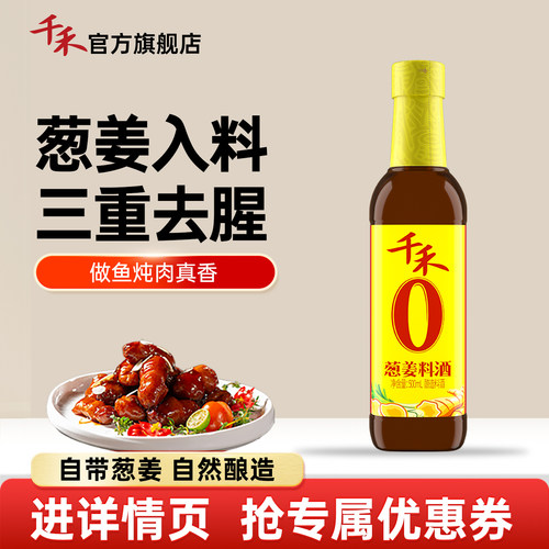 千禾葱姜料酒500ml*1瓶酿造料酒