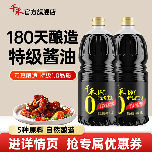 千禾180天酱油1.8L*2瓶头道原香