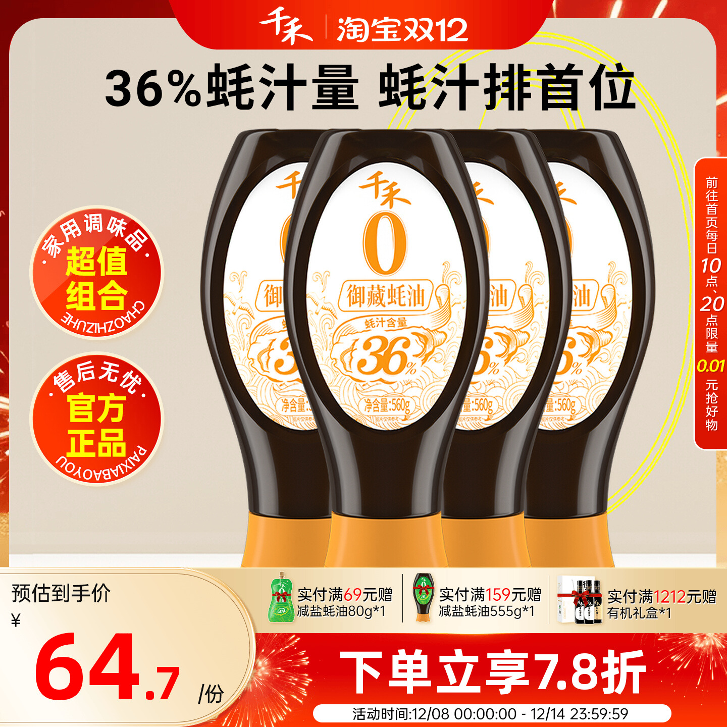 千禾御藏蚝油560g*4瓶36%蚝汁