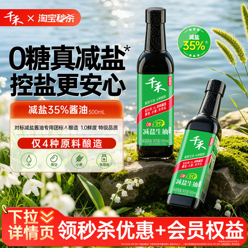 千禾0减盐35%生抽酱油特级品质