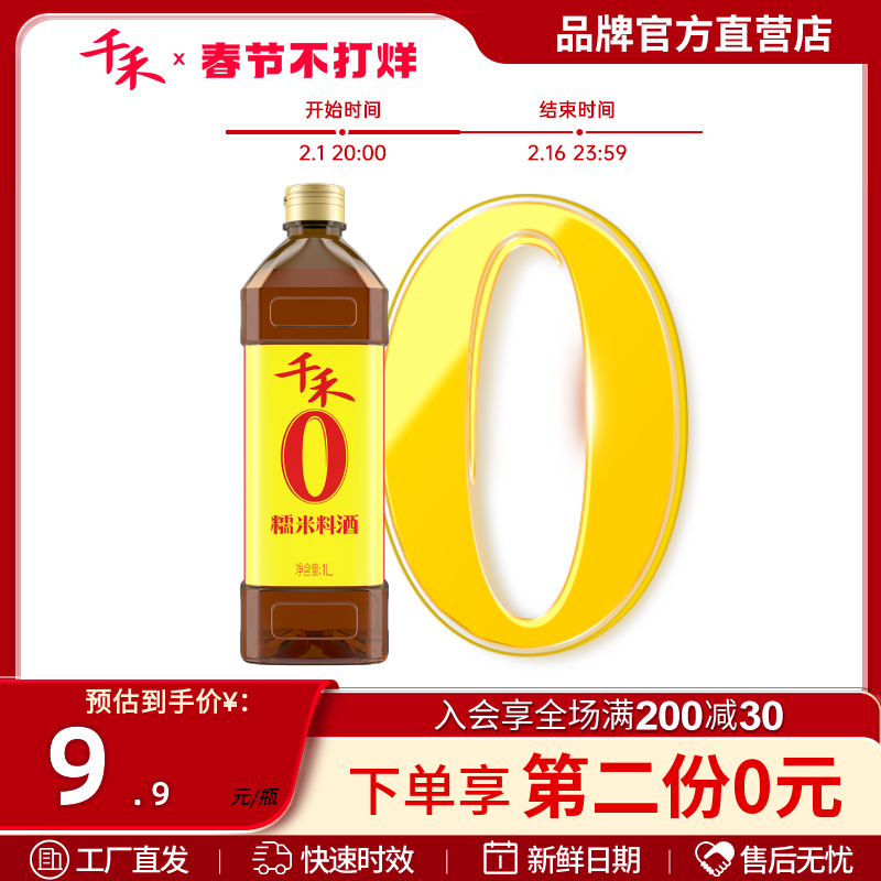 千禾零添加糯米料酒1L家庭用去腥解膻增鲜提味烹饪官方旗舰店正品