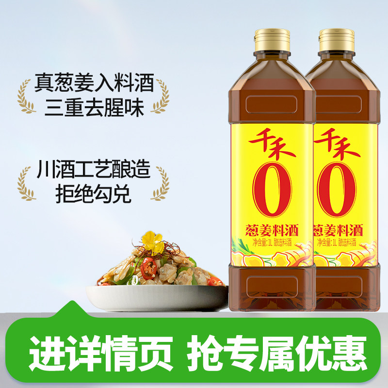 千禾零添加葱姜料酒1L-2调味炒菜家用0添加官方旗舰店厨房调料,粮油调味/速食/干货/烘焙,料酒,淘宝优惠券,粉丝福利购,淘宝优惠卷