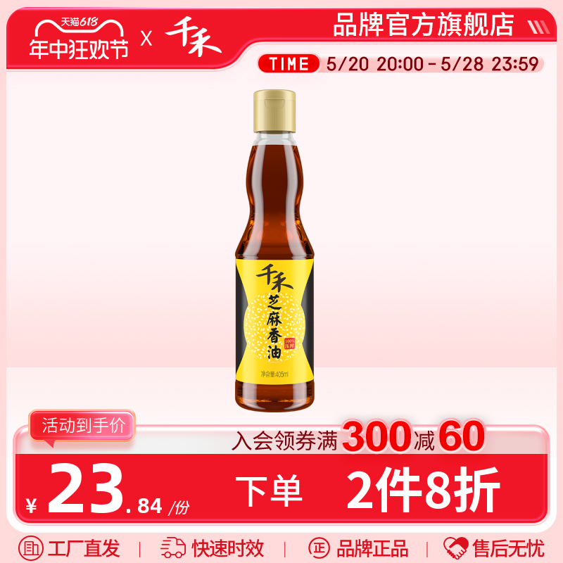 千禾芝麻香油405ml 家用拌菜调味香油火锅油碟旗舰店正品包邮 粮油调味/速食/干货/烘焙 香油 原图主图