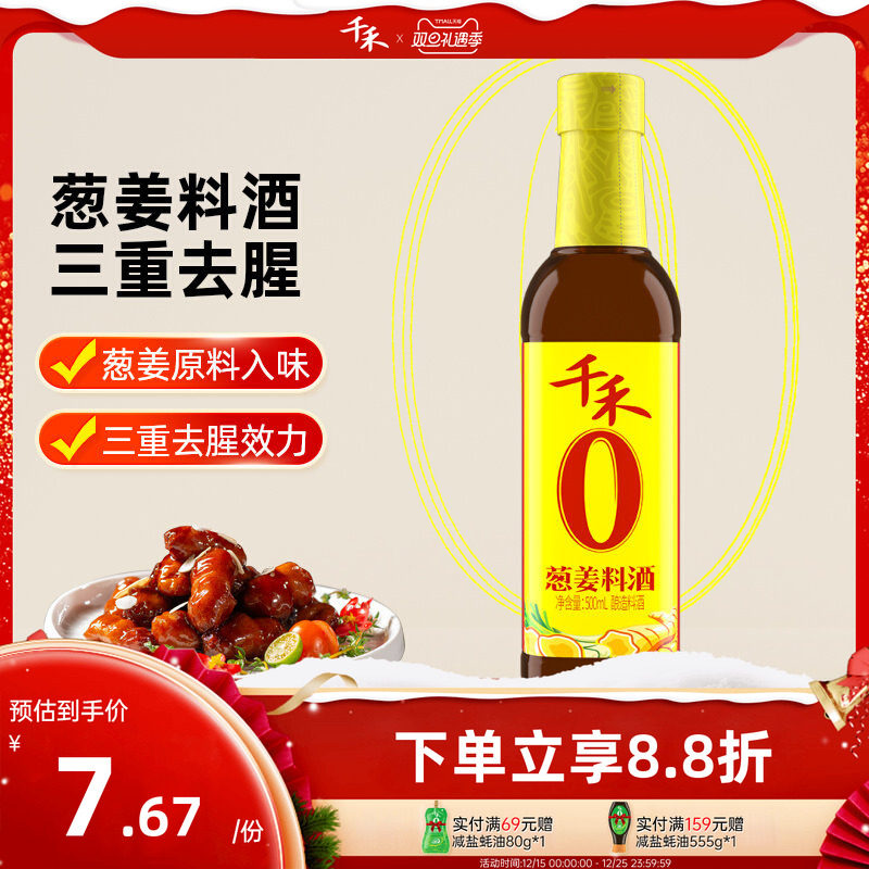 千禾零添加葱姜料酒500ml 粮食酿造葱姜家用去腥增鲜官方直营正品