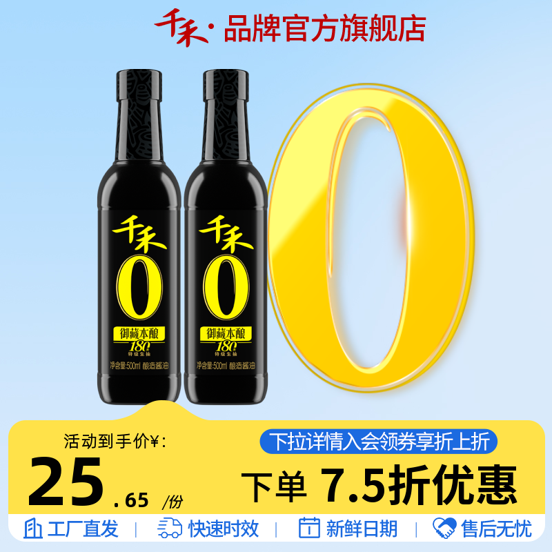 千禾零添加御藏180天500ml-2特级生抽酱油炒菜凉拌点蘸调味 粮油调味/速食/干货/烘焙 酱油 原图主图