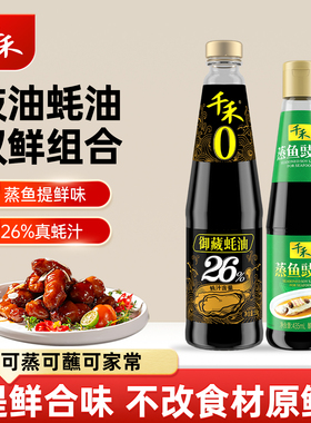 千禾蒸鱼豉油435ml 御藏蚝油550g组合 共2瓶