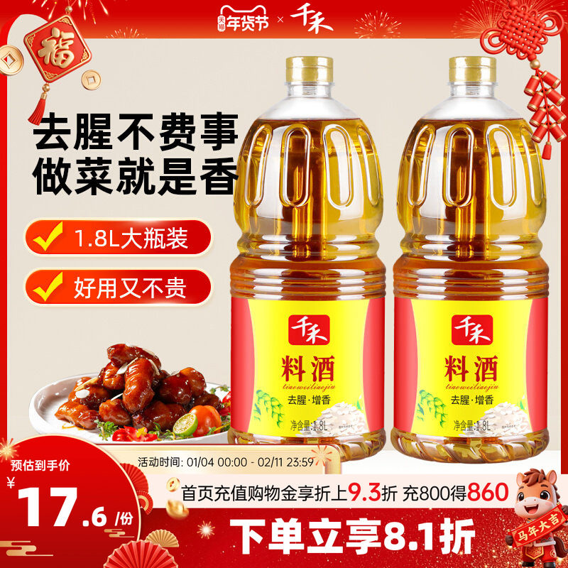 千禾料酒1.8L-2瓶 去腥解腻 香辛料酒 家用商用大瓶装,粮油调味/速食/干货/烘焙,料酒,淘宝优惠券,粉丝福利购,淘宝优惠卷