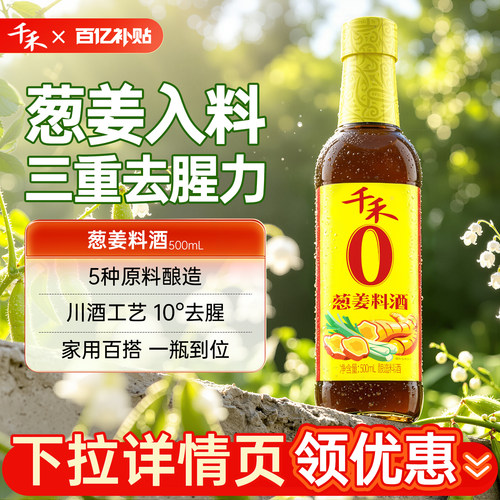 千禾葱姜料酒500ml*2瓶酿造料酒