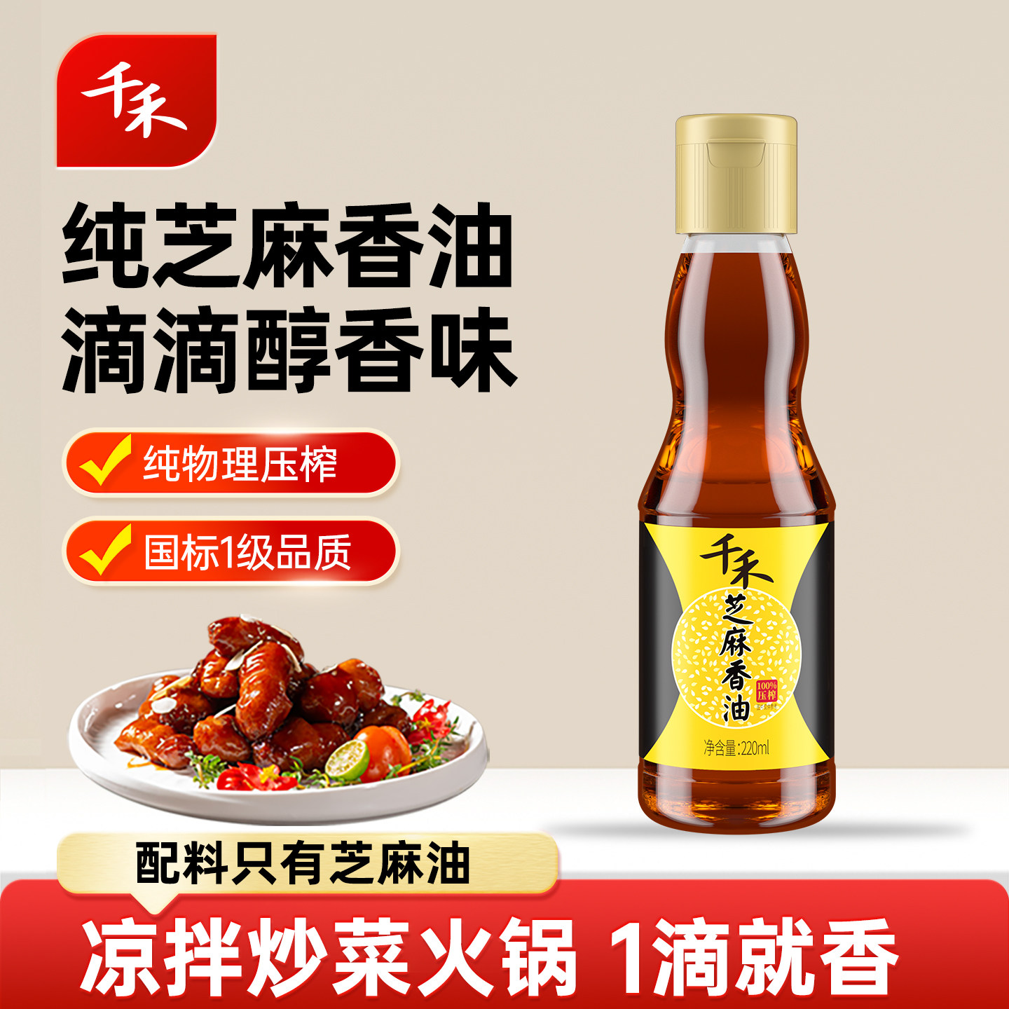 千禾芝麻香油220ml 家用拌菜调味香油火锅油碟正品旗舰,粮油调味/速食/干货/烘焙,香油,淘宝优惠券,粉丝福利购,淘宝优惠卷