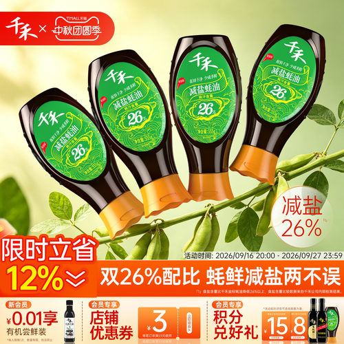 千禾减盐26%蚝油挤挤装555g*4