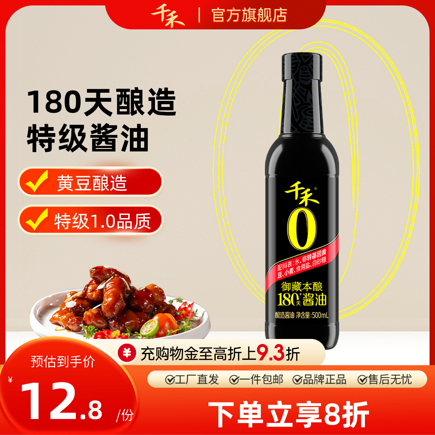 千禾180天酱油500ml*1瓶御藏本酿