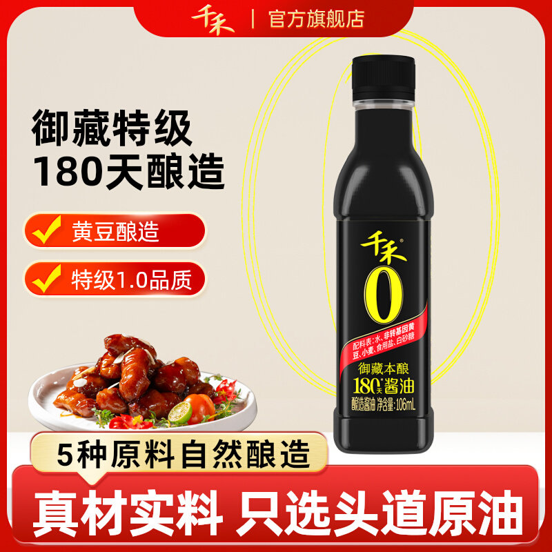 【天猫U先】千禾零添加酱油180天106ml生抽调味品试吃尝鲜小样