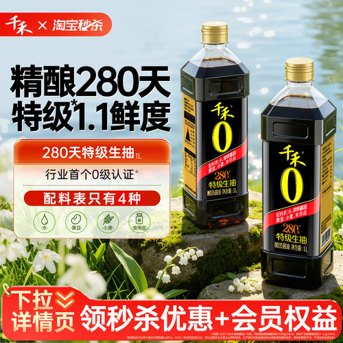 千禾280天酱油1L*2瓶头道原香