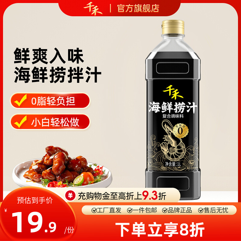 千禾海鲜捞汁1L*1瓶便捷调料