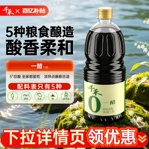 千禾一醋1.8L瓶酿造食醋