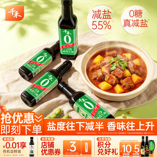 千禾减盐55%酱油500ml*4瓶特级