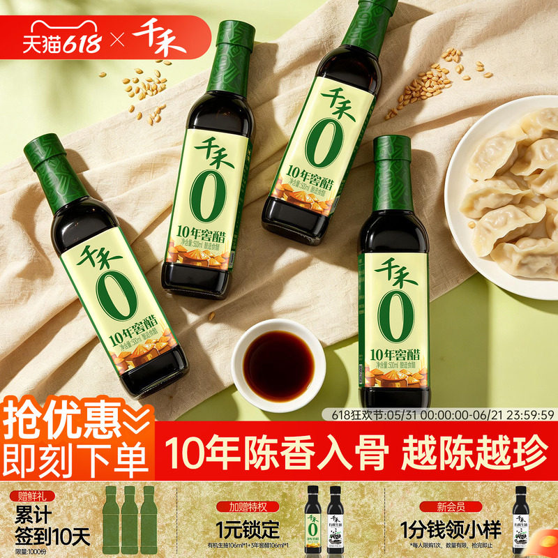 千禾0十年窖醋500ml*4瓶窖藏10年零添加陈醋蘸饺子凉拌佐餐调味