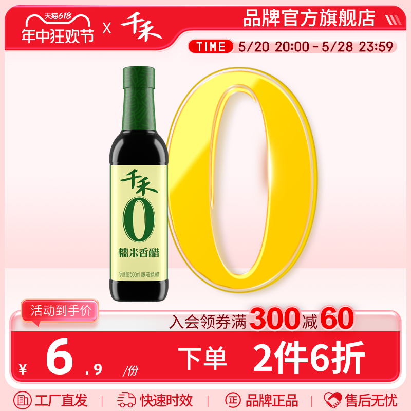 千禾零添加酿造糯米香醋500ml