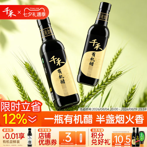 千禾有机醋家用食用500ml*2瓶零添加香醋官方旗舰店正品包邮 - 封面