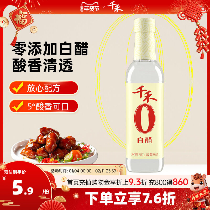 千禾零添加白醋500ml酿造食用大米醋炒菜凉拌家用清洁调味旗舰店,粮油调味/速食/干货/烘焙,醋/醋制品/果醋,淘宝优惠券,粉丝福利购,淘宝优惠卷