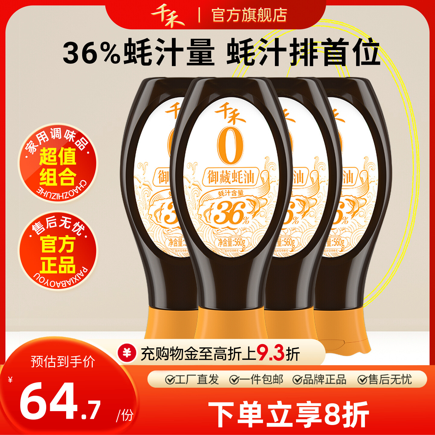 千禾御藏蚝油560g*4瓶36%蚝汁