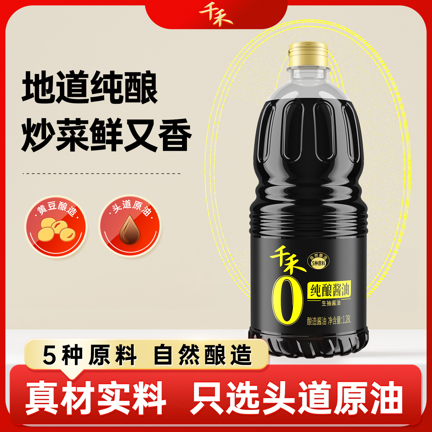 千禾0纯酿酱油1.28L*1家用厨房调料