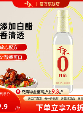 千禾零添加白醋500ml酿造食用大米醋炒菜凉拌家用清洁调味旗舰店