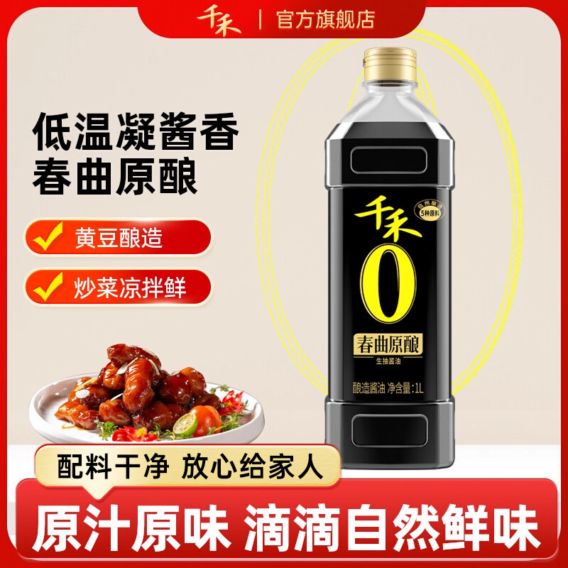 千禾春曲原酿生抽1L酿造生抽酱油炒菜烹饪凉拌点蘸调味品