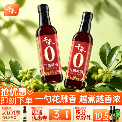 千禾花雕料酒500ml*1瓶酿造料酒