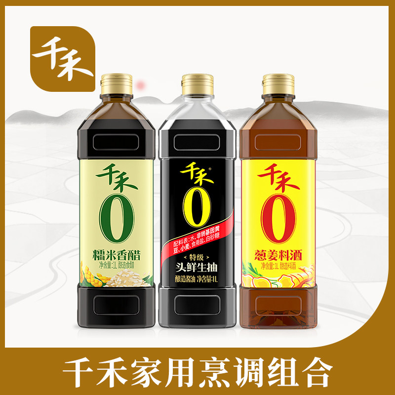 千禾酱油醋料酒家用调味品3瓶装正品旗舰店
