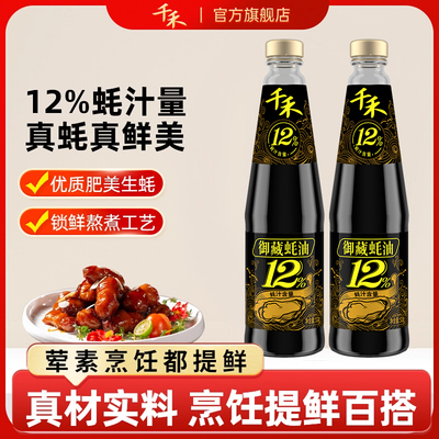 千禾御藏蚝油510g*2浓稠细腻提味增鲜咸香回甜