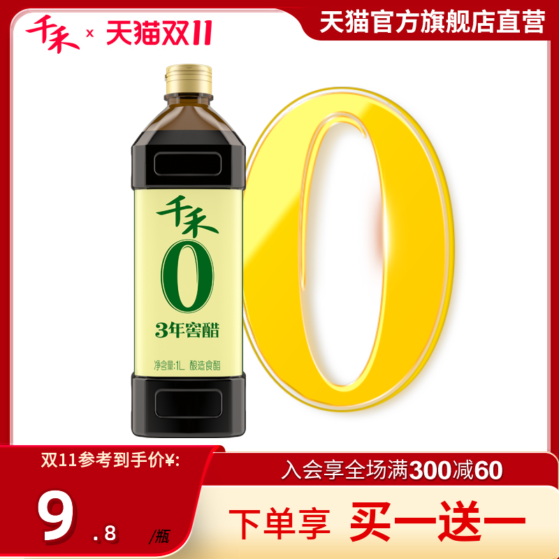 千禾零添加3年窖醋1L 陈醋酿造食用醋家用凉拌蘸料调味品官方直营属于什么档次？
