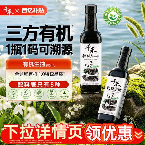 千禾有机生抽酱油500ml酿造酱油