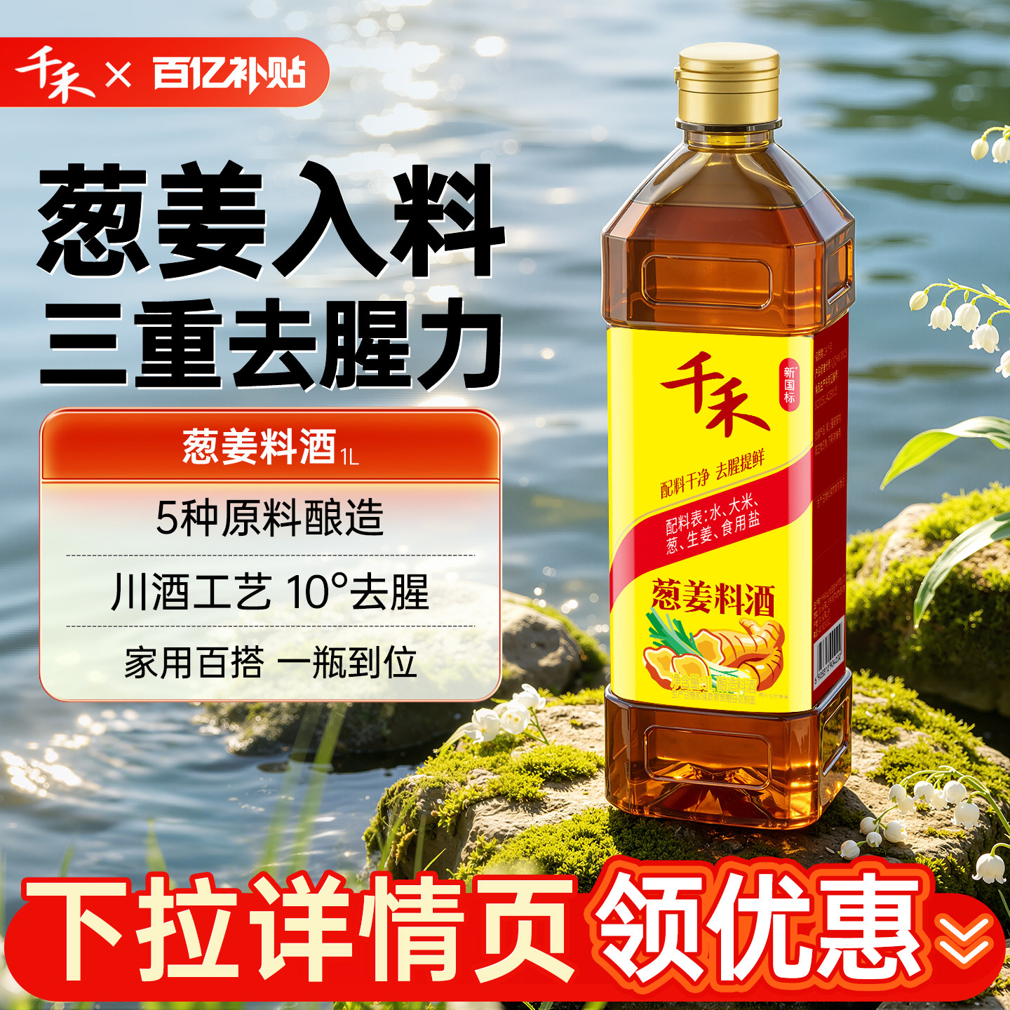 【百亿补贴】千禾葱姜料酒酿造料酒1L装零添加调味料酒去腥