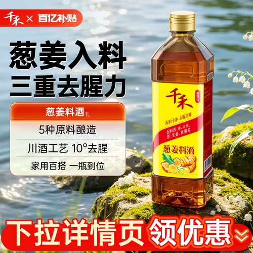 千禾0葱姜料酒1L*1瓶家用