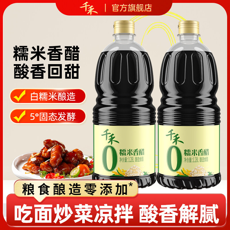 千禾0糯米香醋1.28L*2瓶凉拌酿造陈醋蘸料饺子佐餐调味食醋