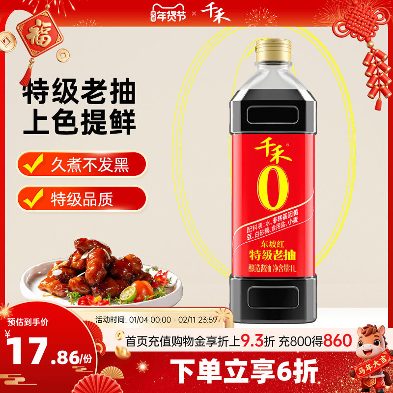 千禾零添加老抽酿造酱油特级老抽1L 炒菜红烧上色红亮调味料一级,粮油调味/速食/干货/烘焙,酱油,淘宝优惠券,粉丝福利购,淘宝优惠卷